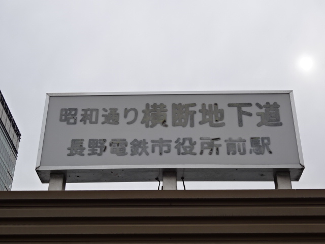 第1種 (権堂方面出入口)