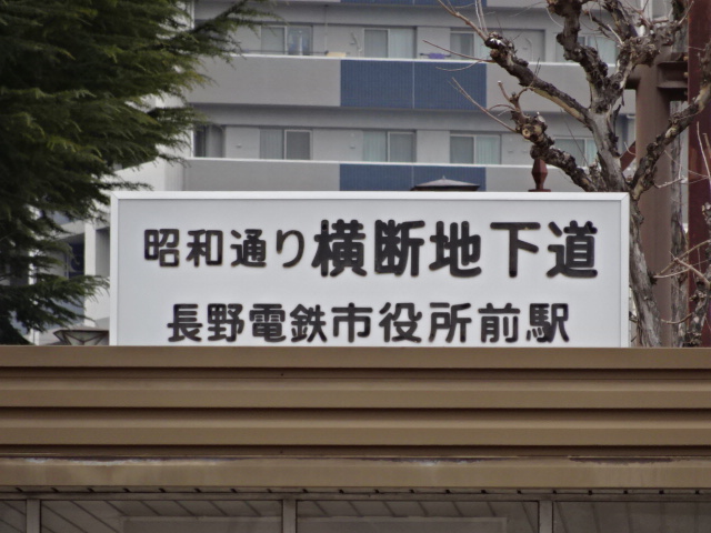 第1種 (権堂方面出入口)