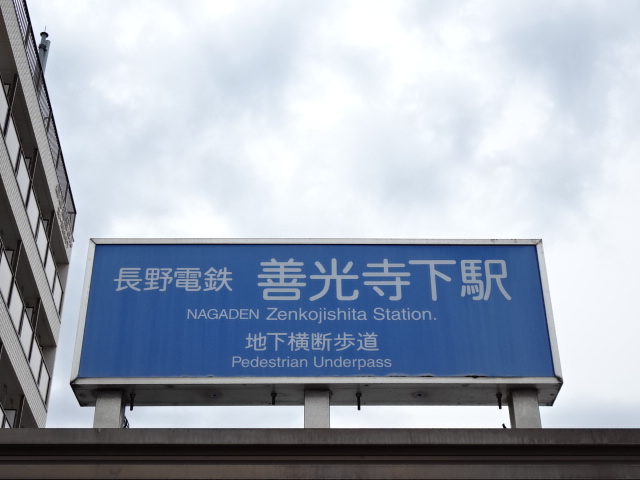 第1種 (善光寺方面)
