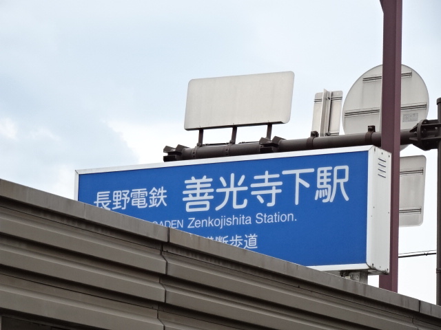 第1種 (善光寺方面)