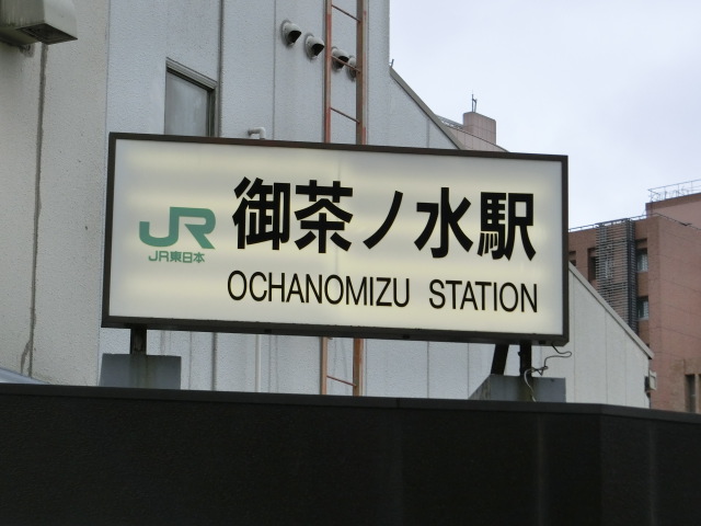 第1種 (聖橋口)