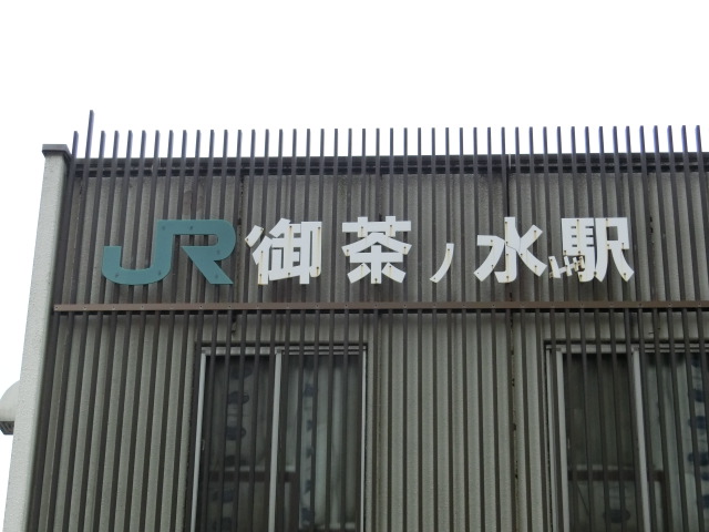 第1種 (聖橋口)