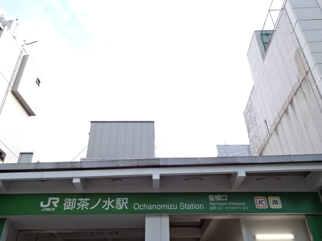 第1種 (聖橋口) [仮設]