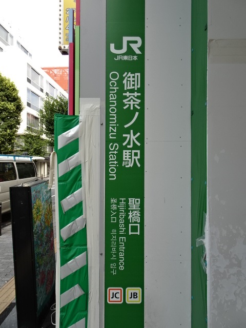 第1種 (聖橋口) [仮設]