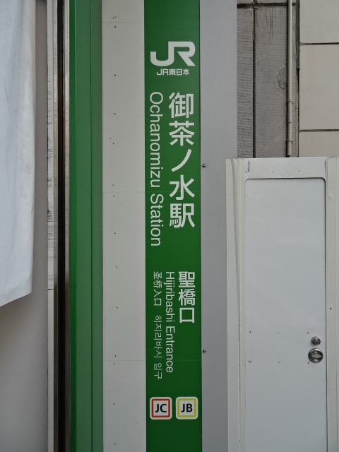 第1種 (聖橋口) [仮設]