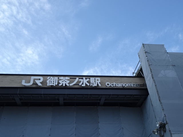 第1種 (聖橋口)