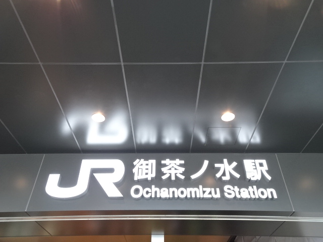 第1種 (聖橋口)