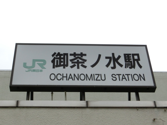 第1種 (お茶の水橋口)