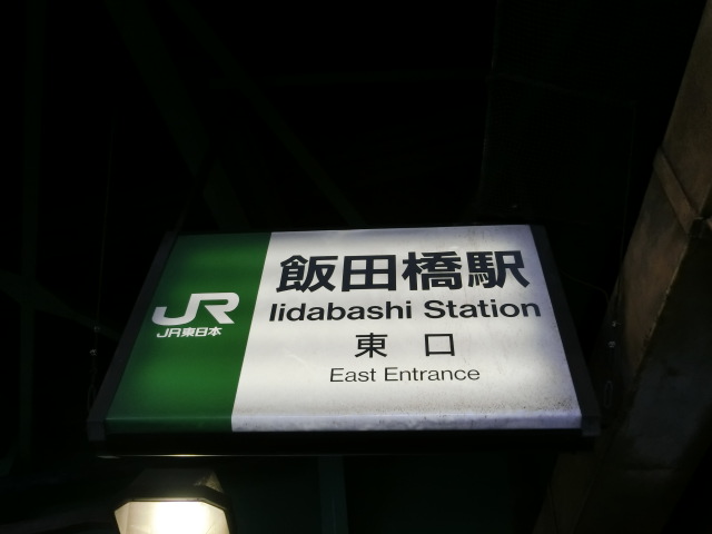 第1種 (東口)