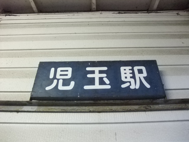 駅名板