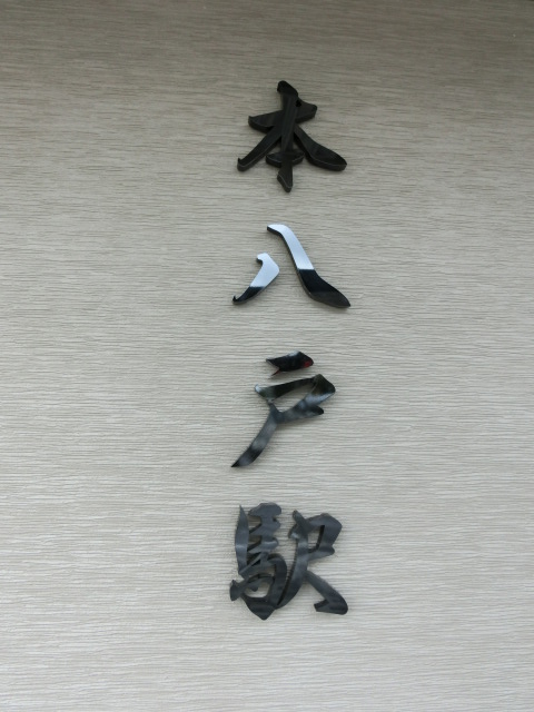 第1種 (北口)