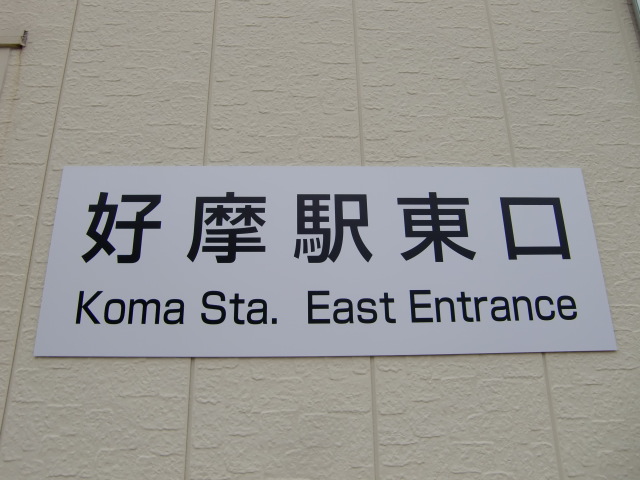 第1種 (東口)