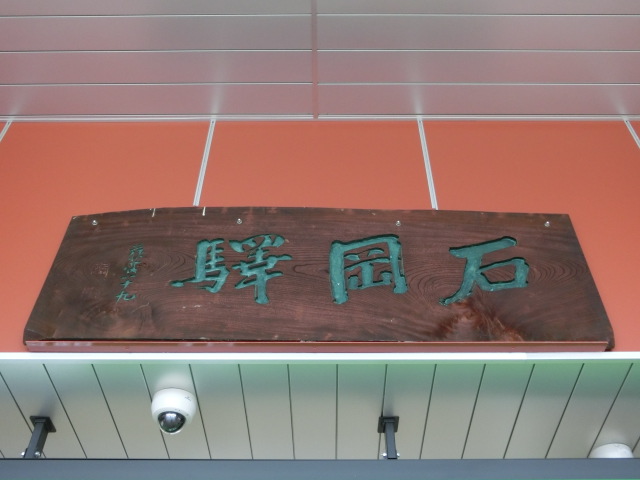 第1種 (改札口)