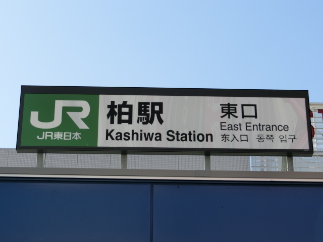 第1種 (東口)
