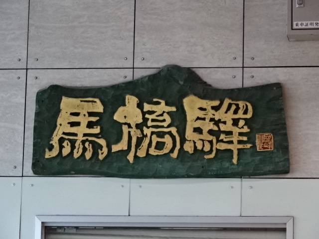 第1種 (改札口)