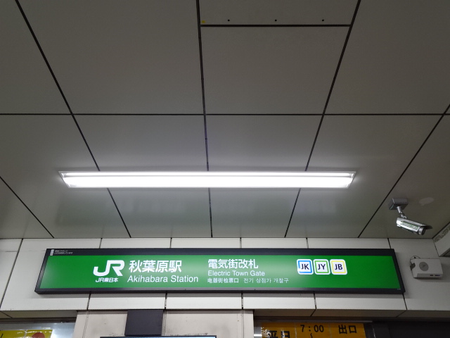 第1種 (電気街改札)