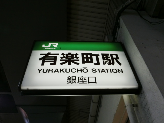第1種 (銀座口)
