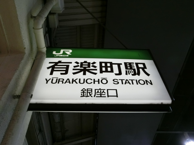 第1種 (銀座口)