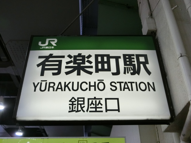 第1種 (銀座口)
