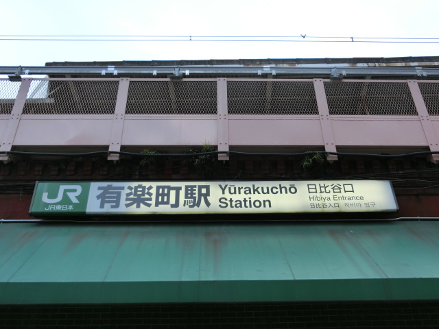 第1種 (日比谷口)