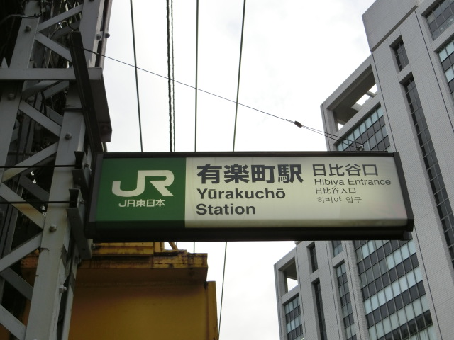 第1種 (日比谷口)