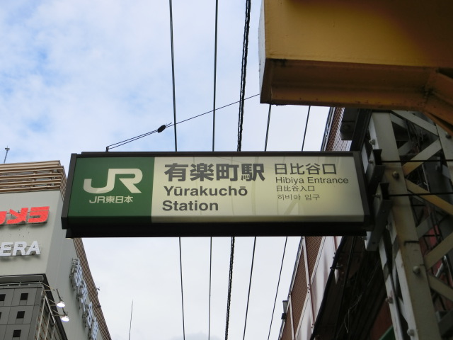 第1種 (日比谷口)