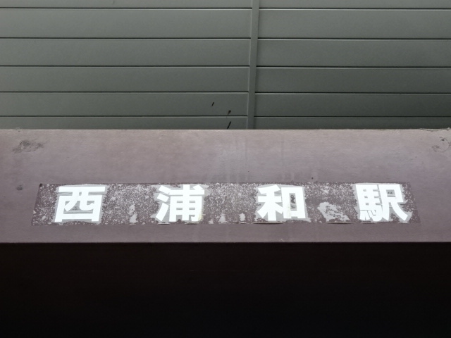 第1種 (改札口)