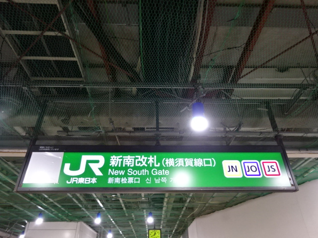 第1種 (新南改札 (横須賀線口)