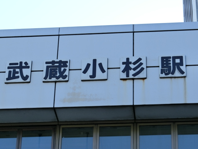 第1種 (東口)