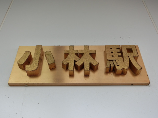 第1種 (南口1)