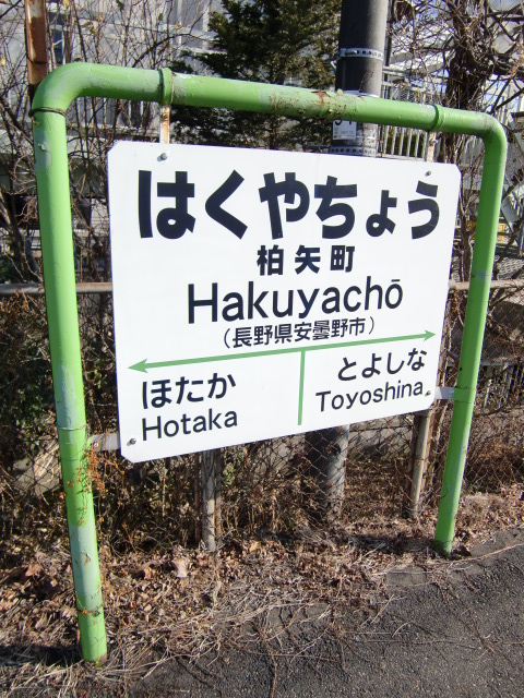 棒線駅ホーム