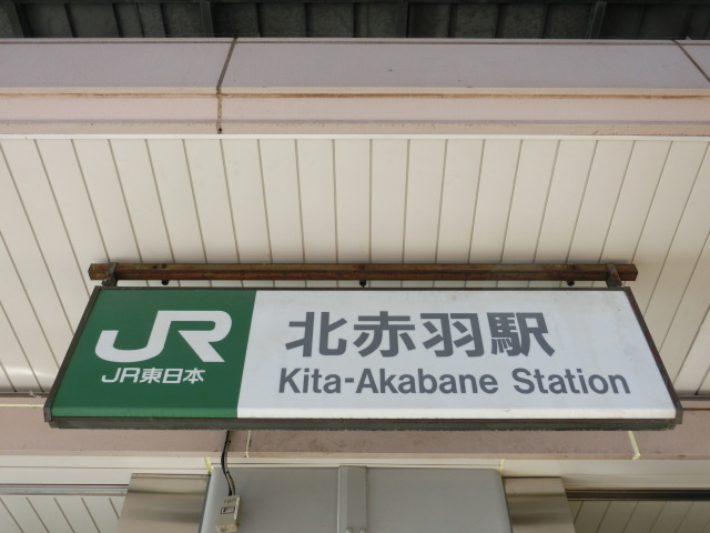 第1種 (赤羽口)