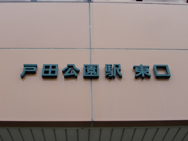 第1種 (東口)