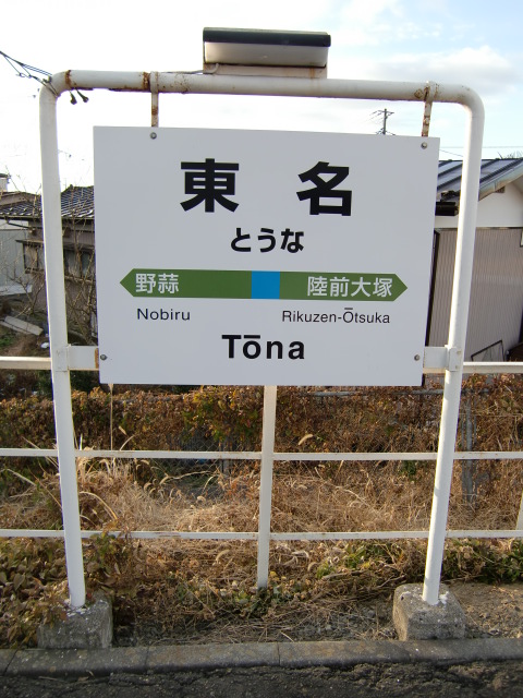 棒線駅ホーム