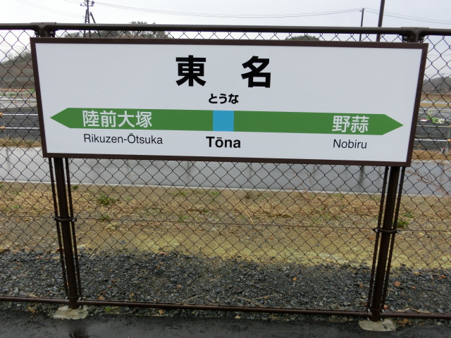 棒線駅ホーム