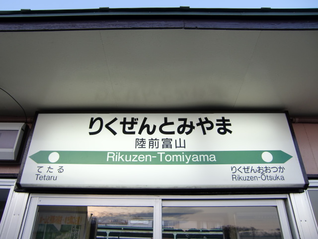棒線駅ホーム