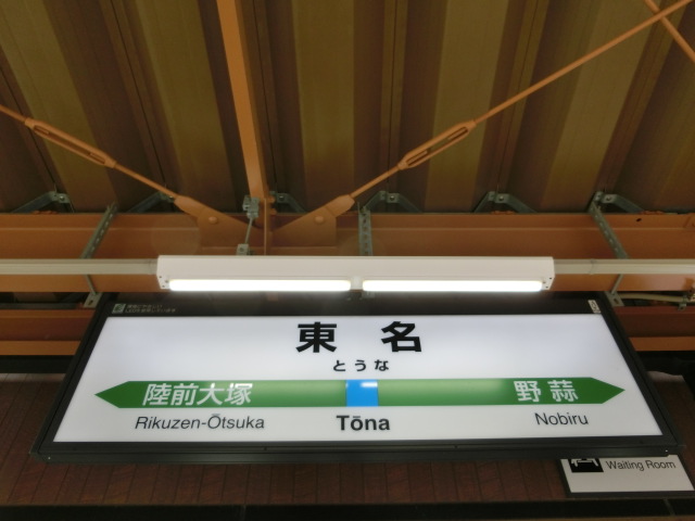 棒線駅ホーム