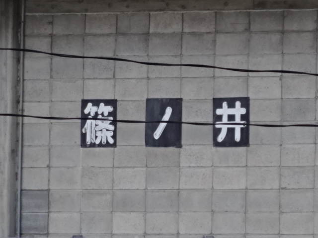 稲荷山方保線小屋駅名板