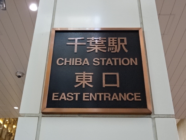第1種 (東口)