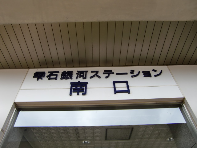 第1種 (南口)
