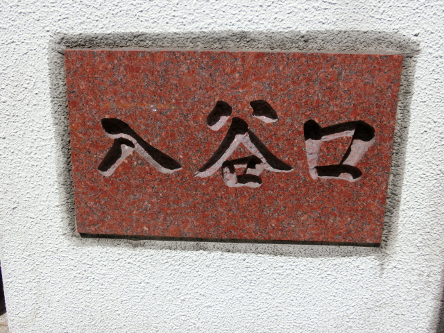 第1種 (入谷口)