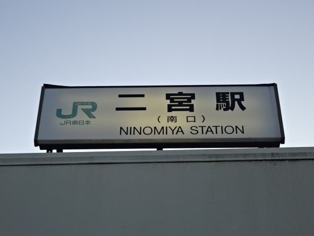 第1種 (南口)