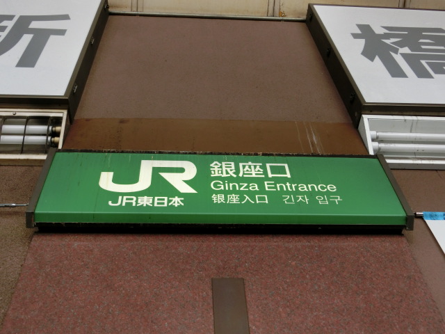 第1種 (銀座口)