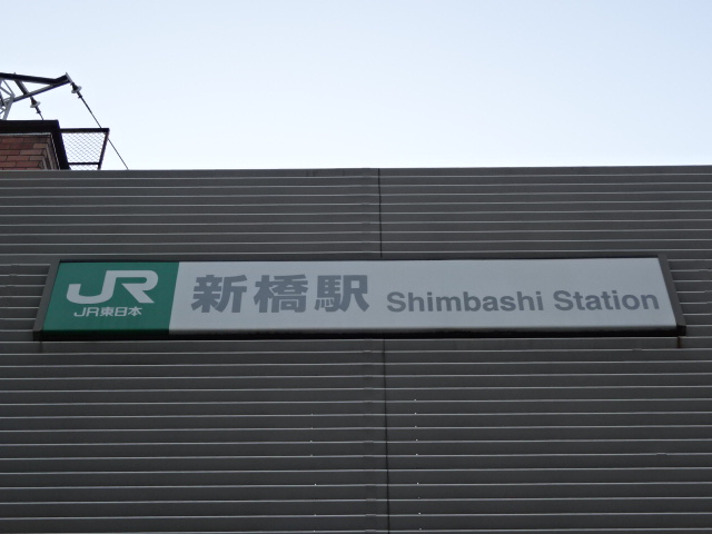 第1種 (汐留口)