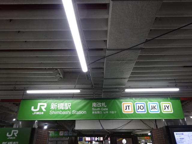 第1種 (南改札)