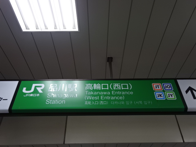 第1種 (高輪口 (西口))