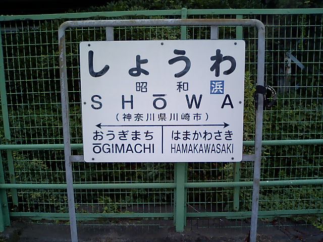 棒線駅ホーム