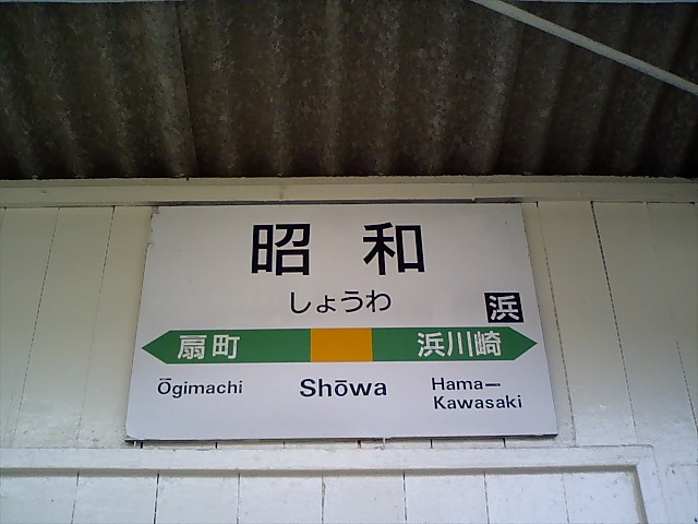 棒線駅ホーム