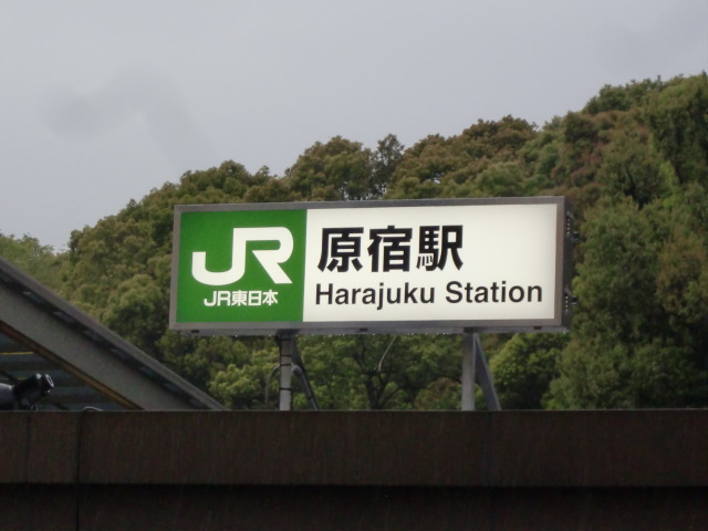 第1種 (表参道口)