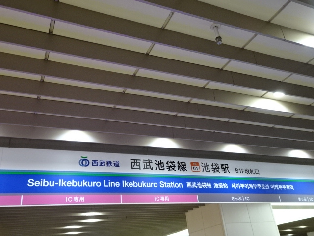 第1種 (西武B1F改札)